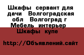 Шкафы, сервант для дачи - Волгоградская обл., Волгоград г. Мебель, интерьер » Шкафы, купе   
